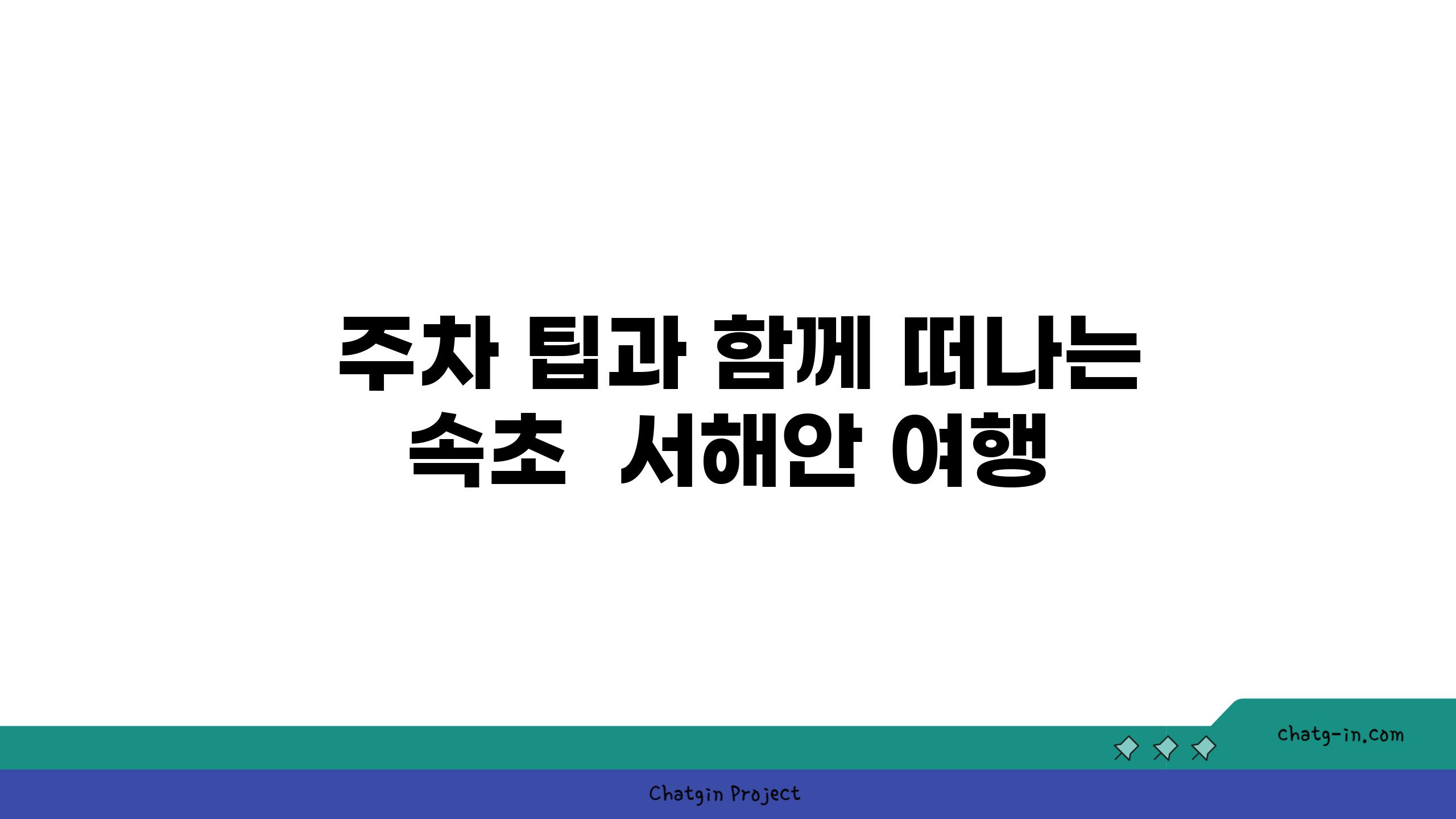  주차 팁과 함께 떠나는 속초  서해안 여행