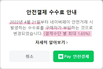 네이버페이-안전결제-수수료