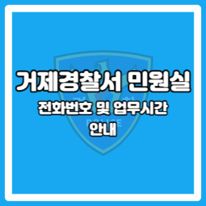 거제경찰서 민원실