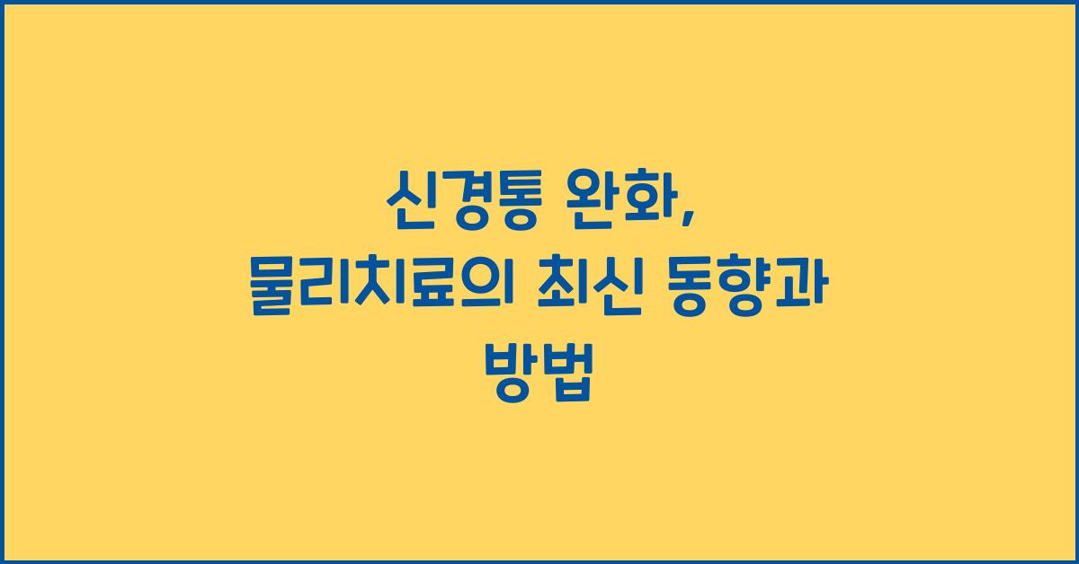 신경통 완화, 물리치료