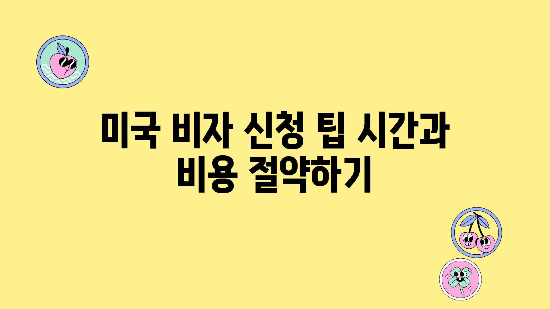 미국 비자 신청 팁 시간과 비용 절약하기