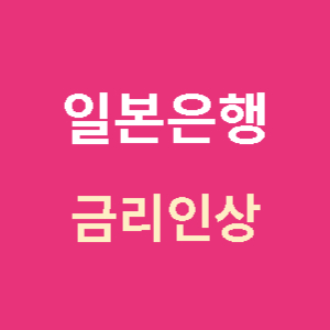 일본은행-금리인상-썸네일