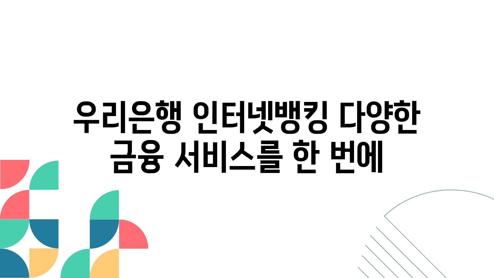 우리은행 인터넷뱅킹 다양한 금융 서비스를 한 번에