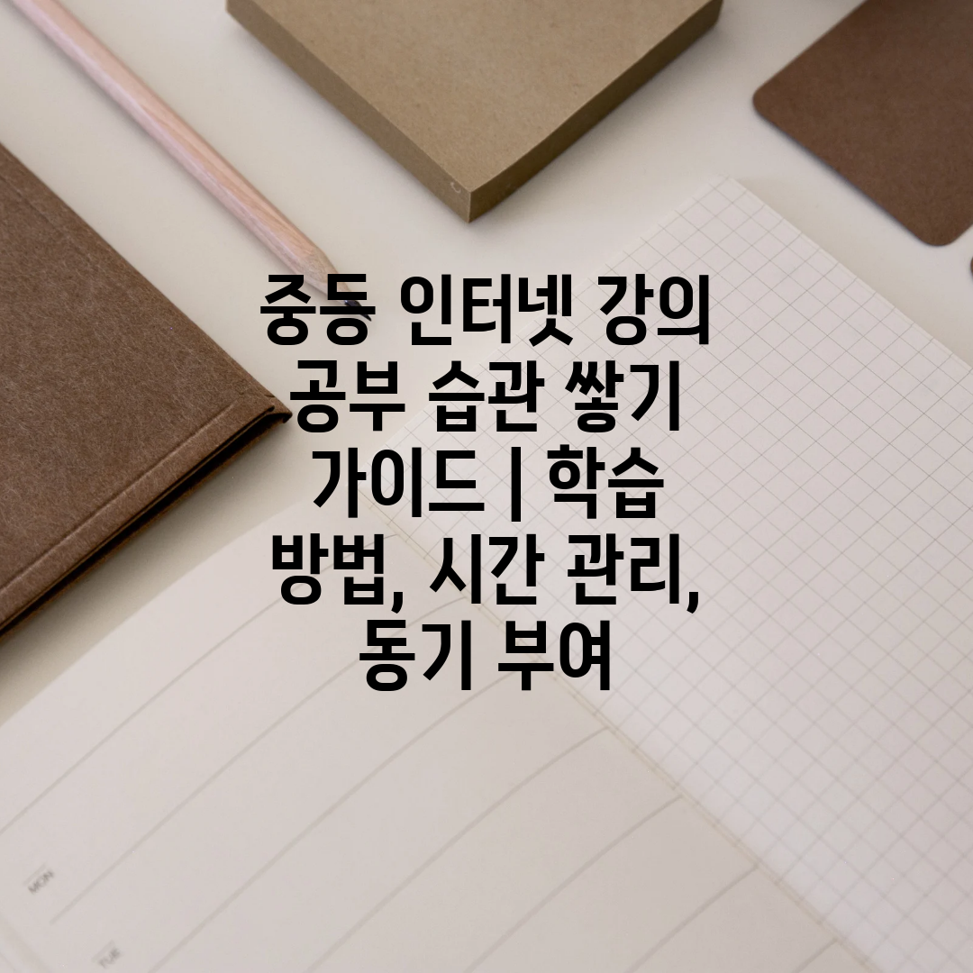 중등 인터넷 강의 공부 습관 쌓기 가이드  학습 방법,