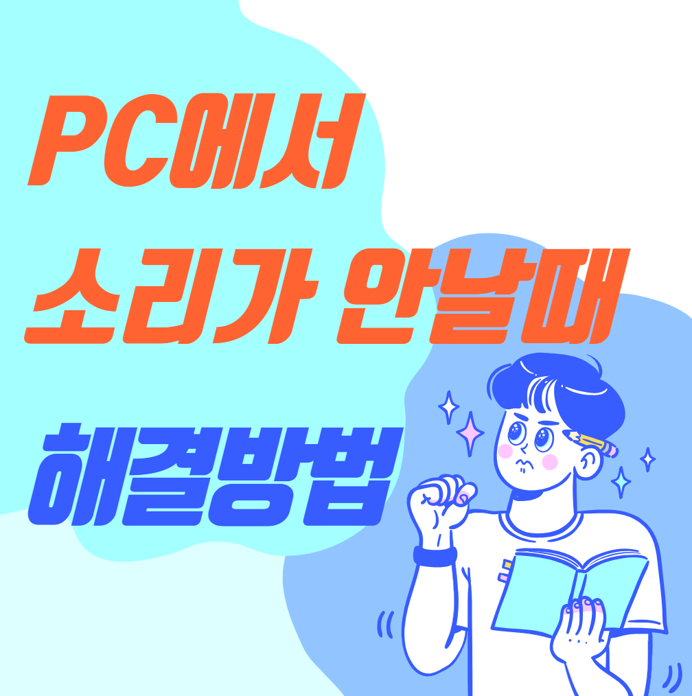 PC에서-소리가-안날때-해결방법