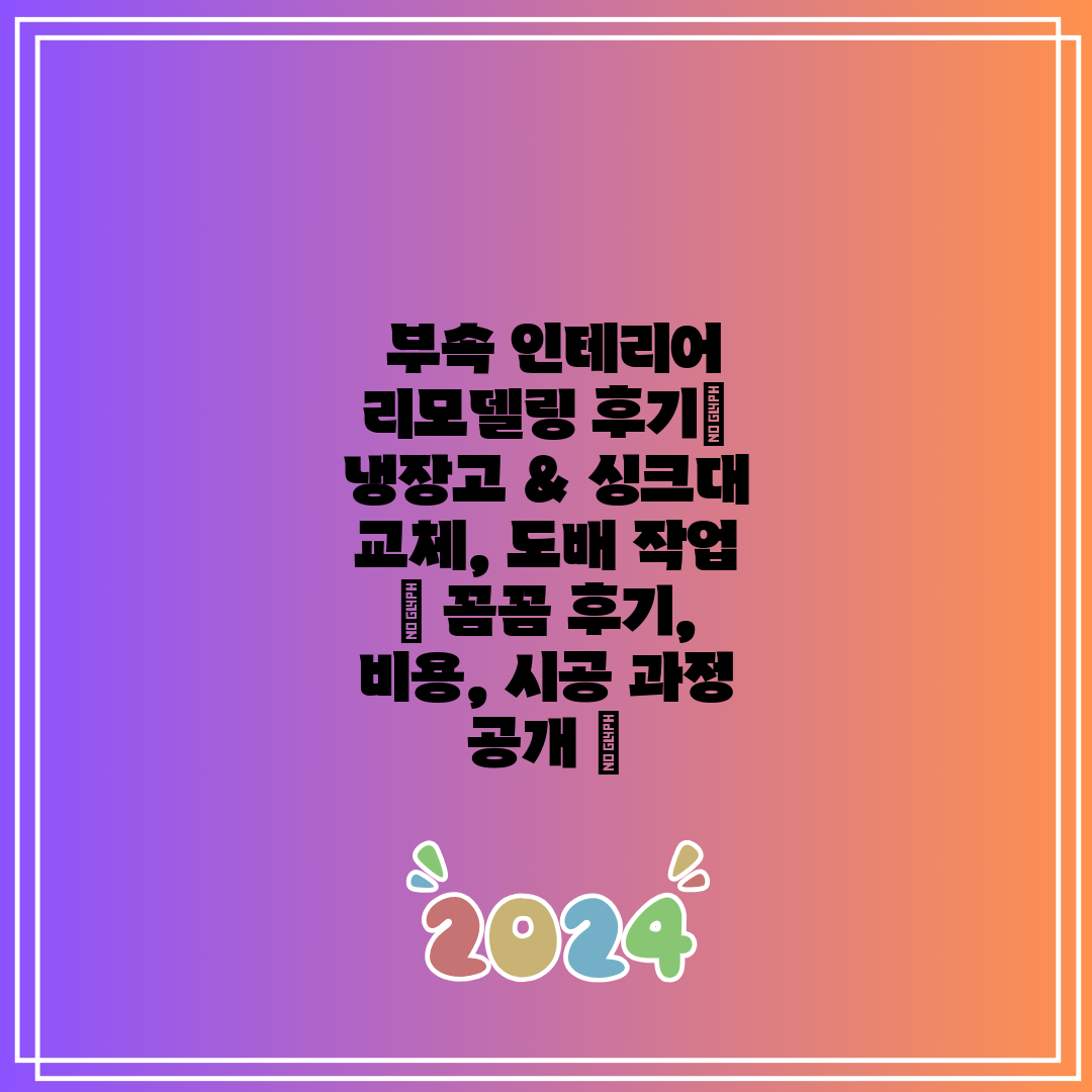  부속 인테리어 리모델링 후기 냉장고 & 싱크대 교체,