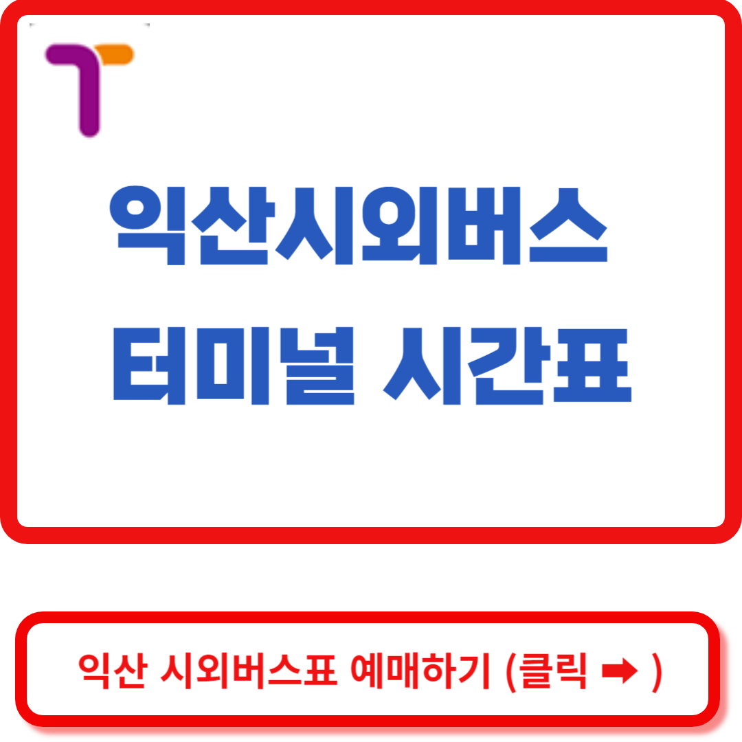  익산시외버스터미널 시간표 수도권