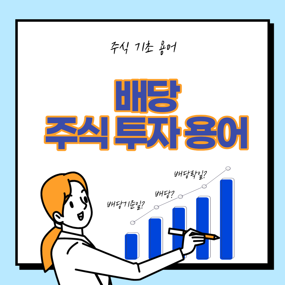  투자 주식 배당과 관련된 주식 기초 용어 7가지 개념정리