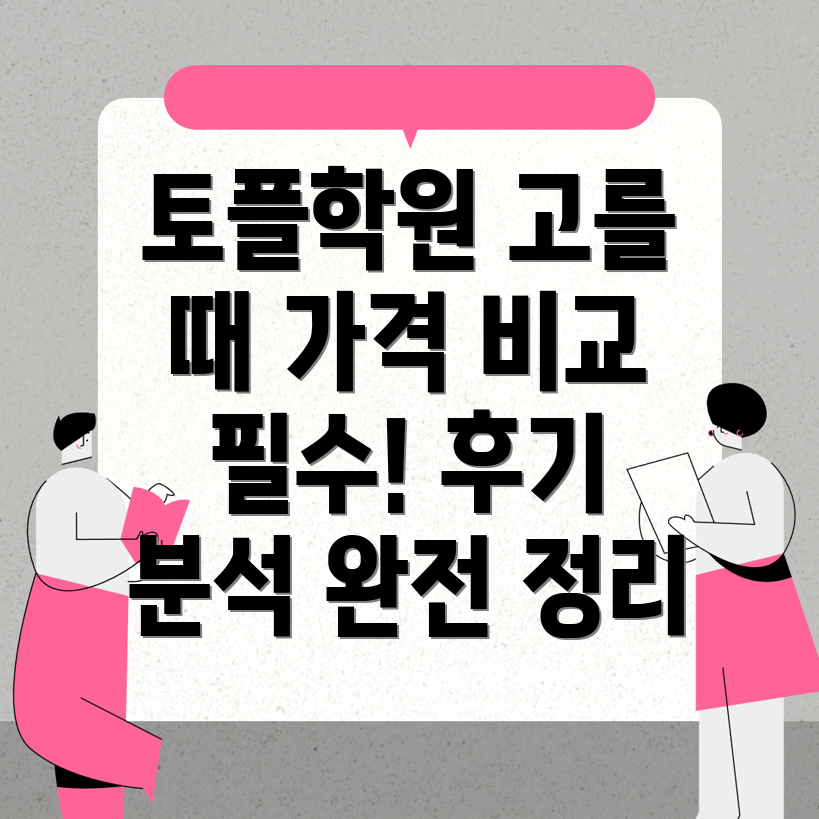 토플학원 가격