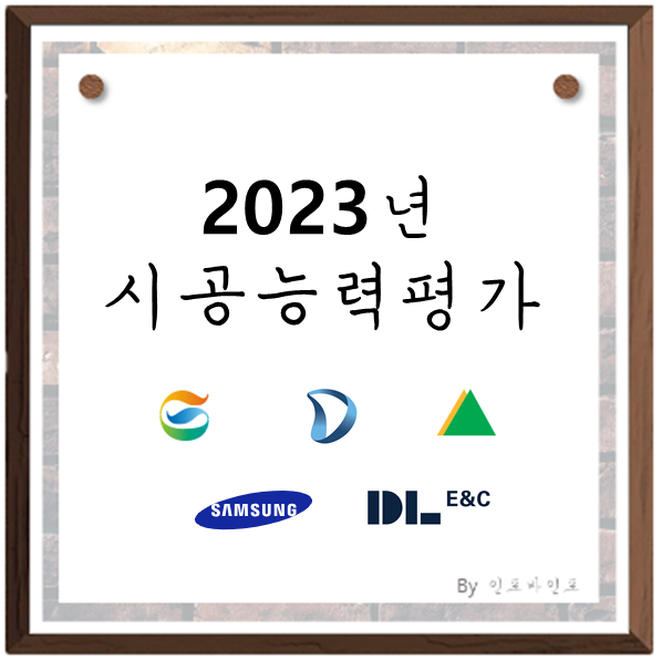  2023년 시공능력평가 공시, 시공능력평가란 무엇인가?