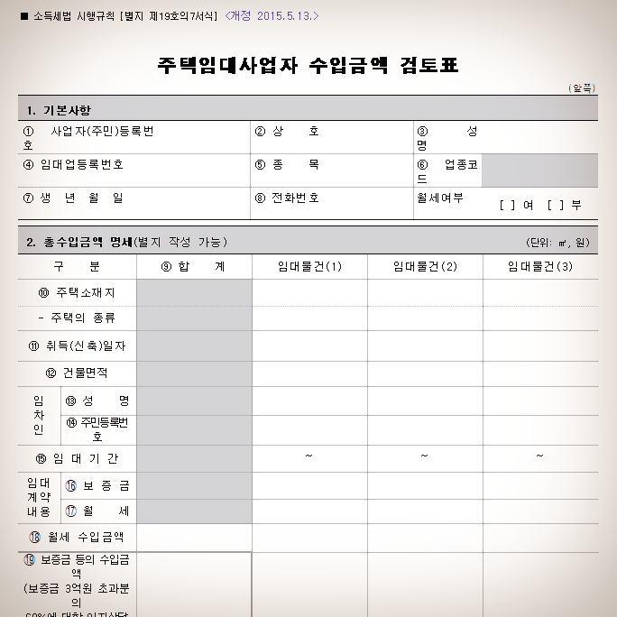  면세사업자 사업장현황신고 첨부서류/수입금액 검토표 서식 다운로드