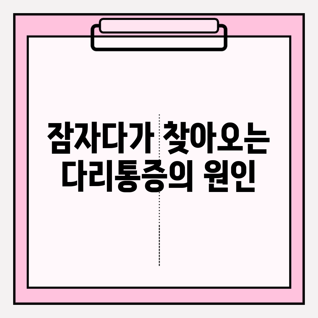 잠자다가 찾아오는 다리통증의 원인