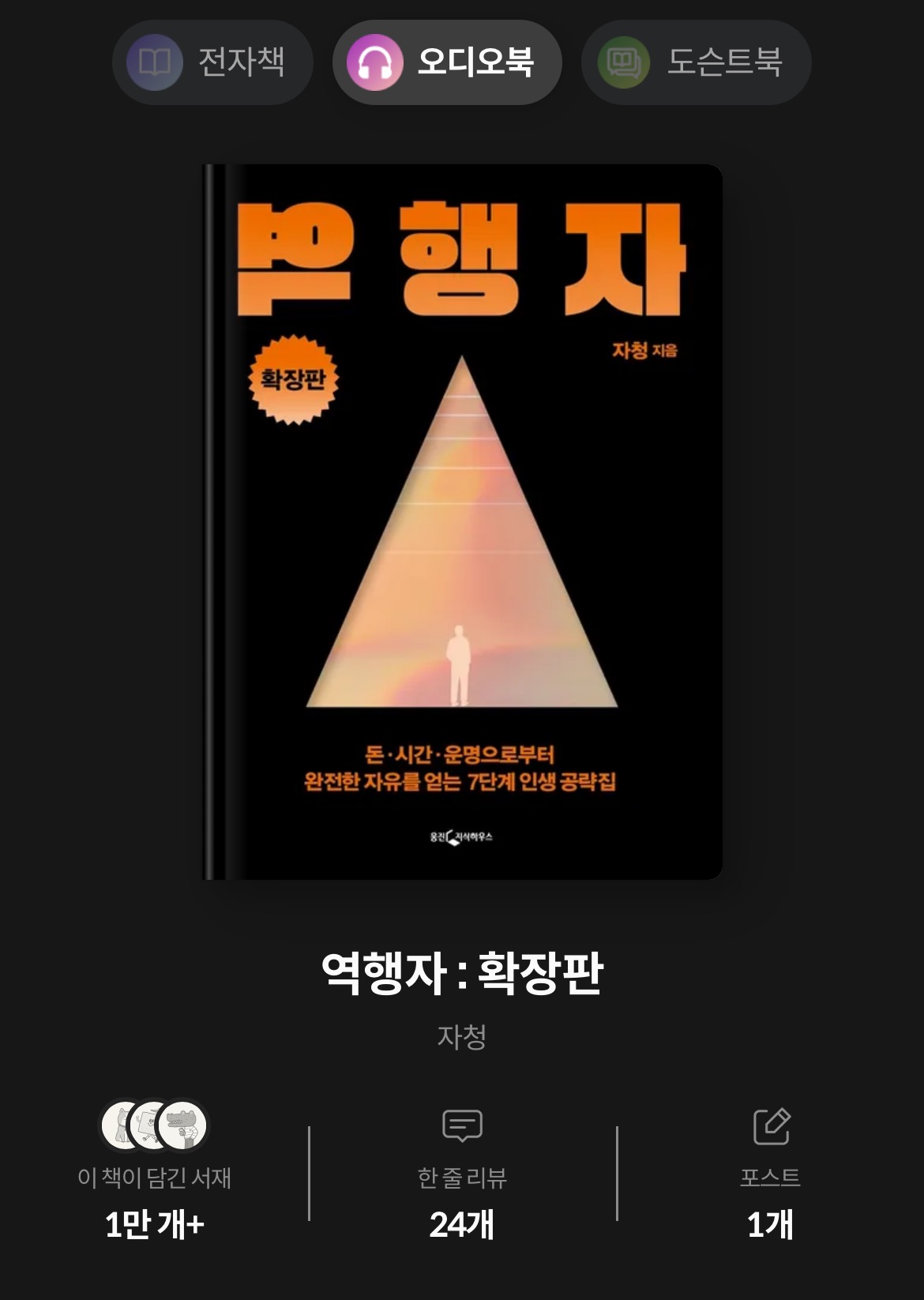 책 <역행자> 표지