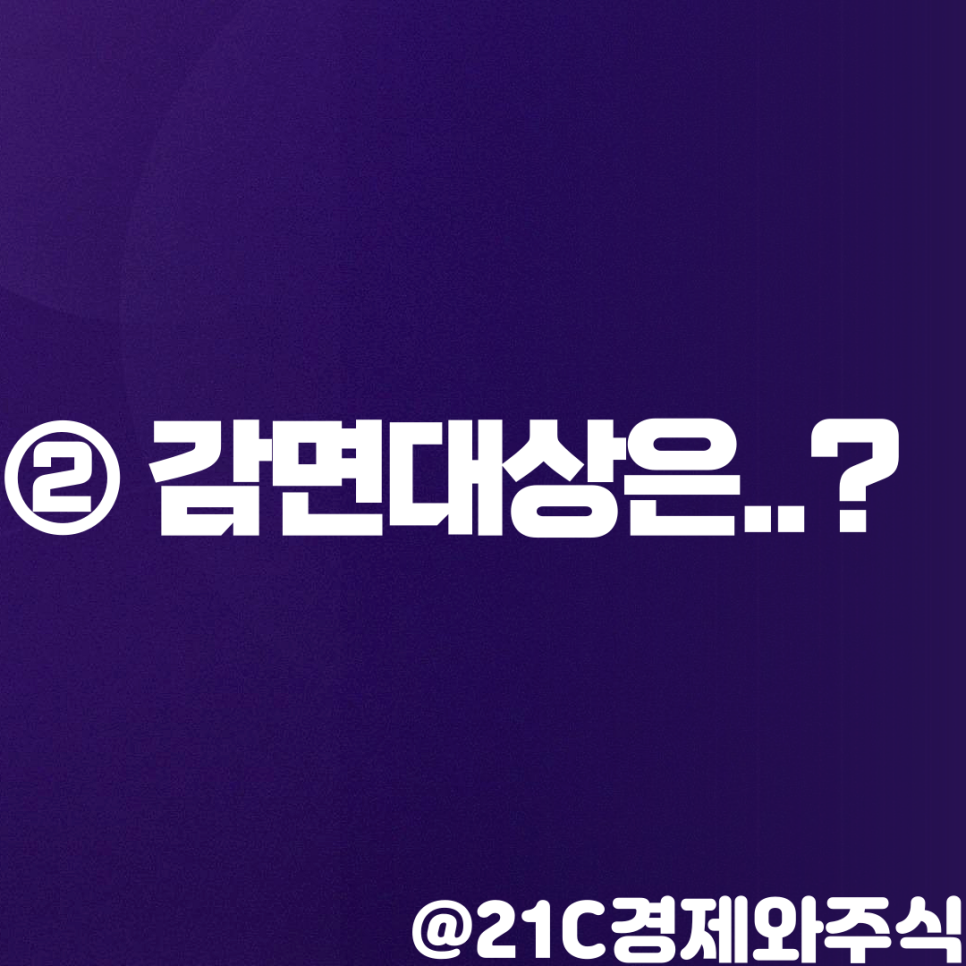 중소기업 취업자 소득세 감면 경정청구 연말정산 중소기업 취업자 소득세 감면제도 3