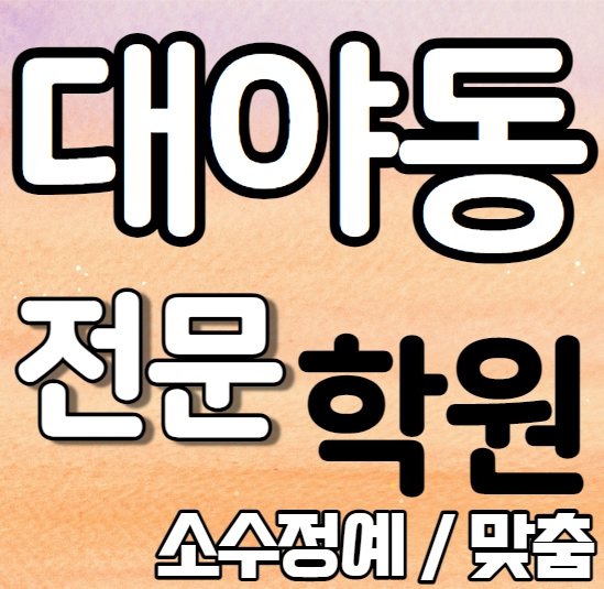  시흥대야 중학생 영어학원 중학생 고등학생 소수 대야동 초등 수학학원 내신 은행고 금모래초 개인별 영수전문 중학수학 중학영어 고등부 중등부
