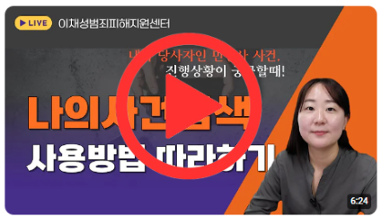 대법원 &quot;나의사건검색” 활용방법 따라하기