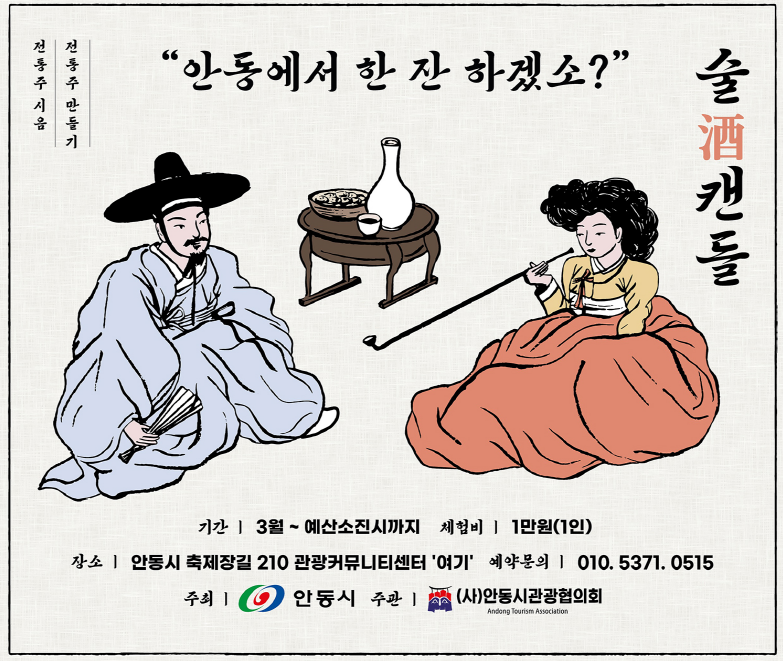 안동 전통주 체험 프로그램 개요