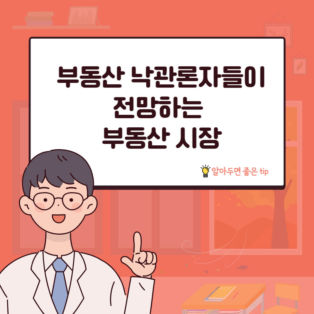 부동산 낙관론자들이 전망하는 부동산 시장