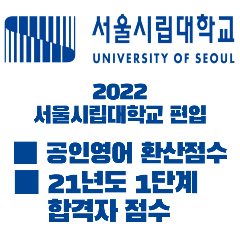 서울시립대 편입 토익 커트라인 점수는? 서울시립대 편입 토익 커트라인 점수는?