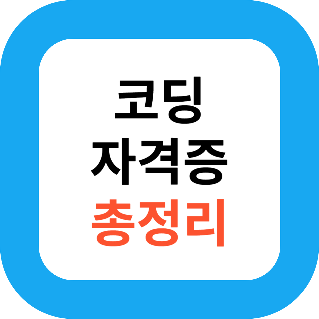 코딩 자격증 총정리