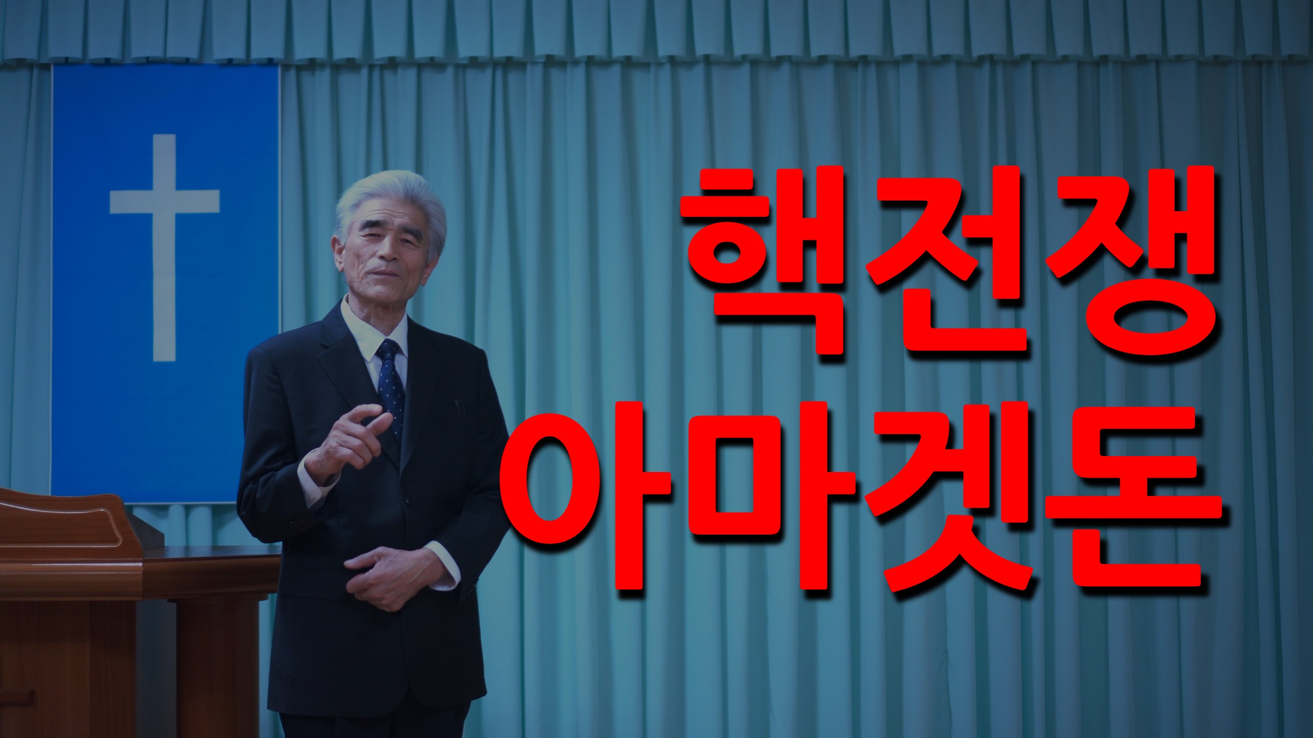  핵전쟁, 아마겟돈