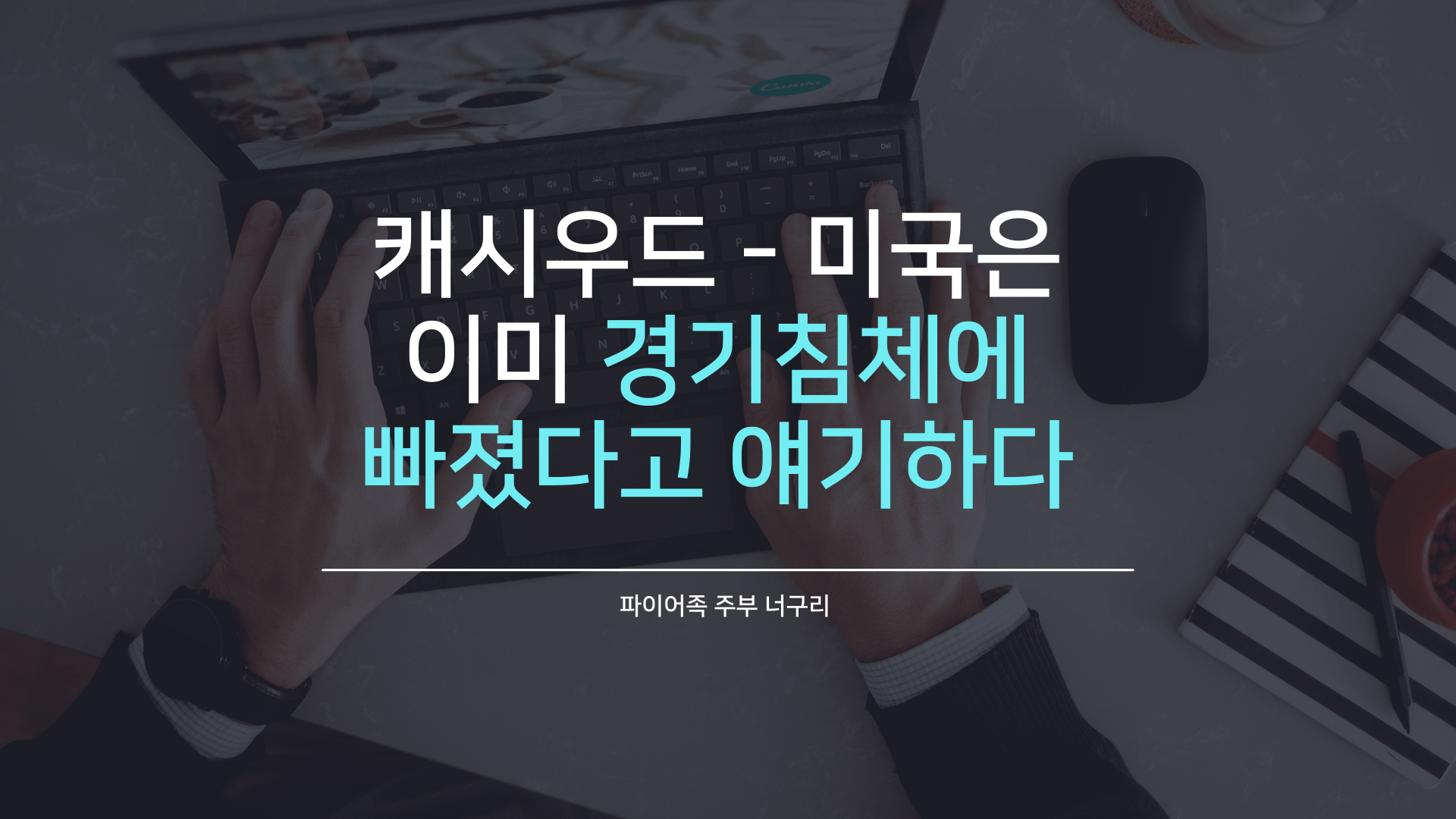  캐시우드 - 미국은 이미 경기침체에 빠졌다고 얘기하다
