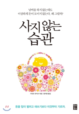 사지않는 습관 (가네코 유키코 지음)