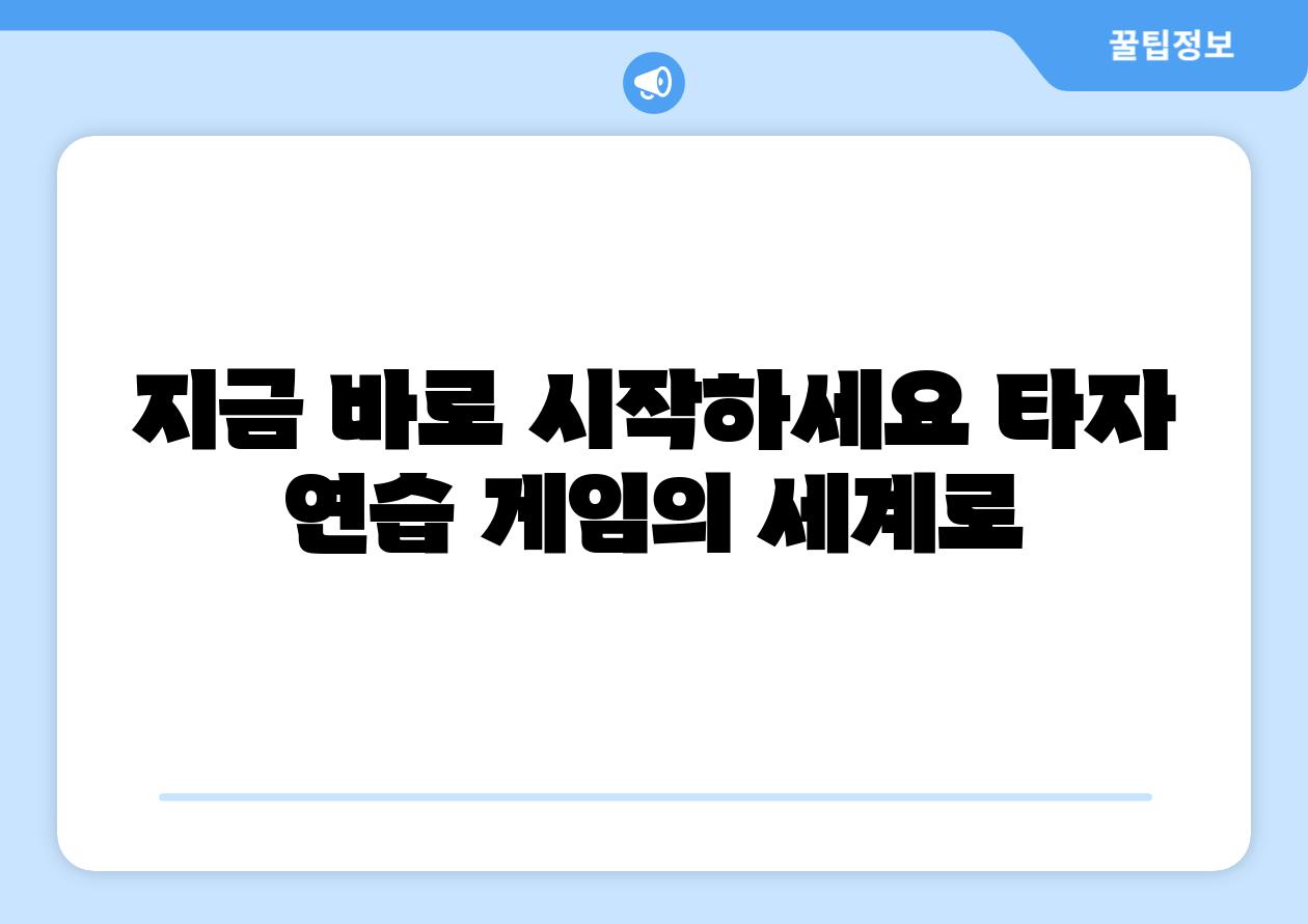 지금 바로 시작하세요 타자 연습 게임의 세계로