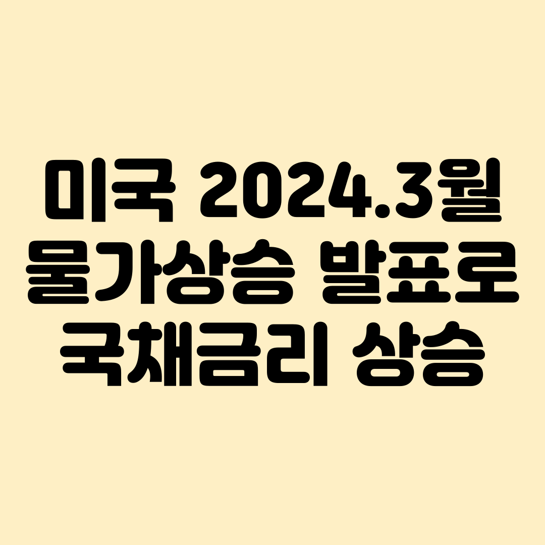 미국CPI발표와 국채금리상승