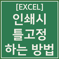 엑셀 인쇄시 틀고정