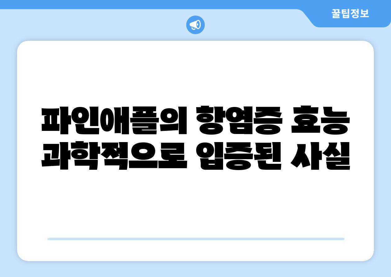 파인애플의 항염증 효능 과학적으로 입증된 사실