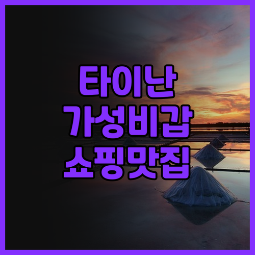 타이난 가성비 호텔 추천 리호 호텔 