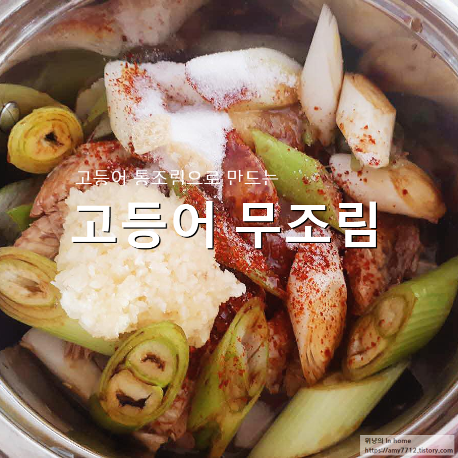  통조림 고등어 무조림 만들기