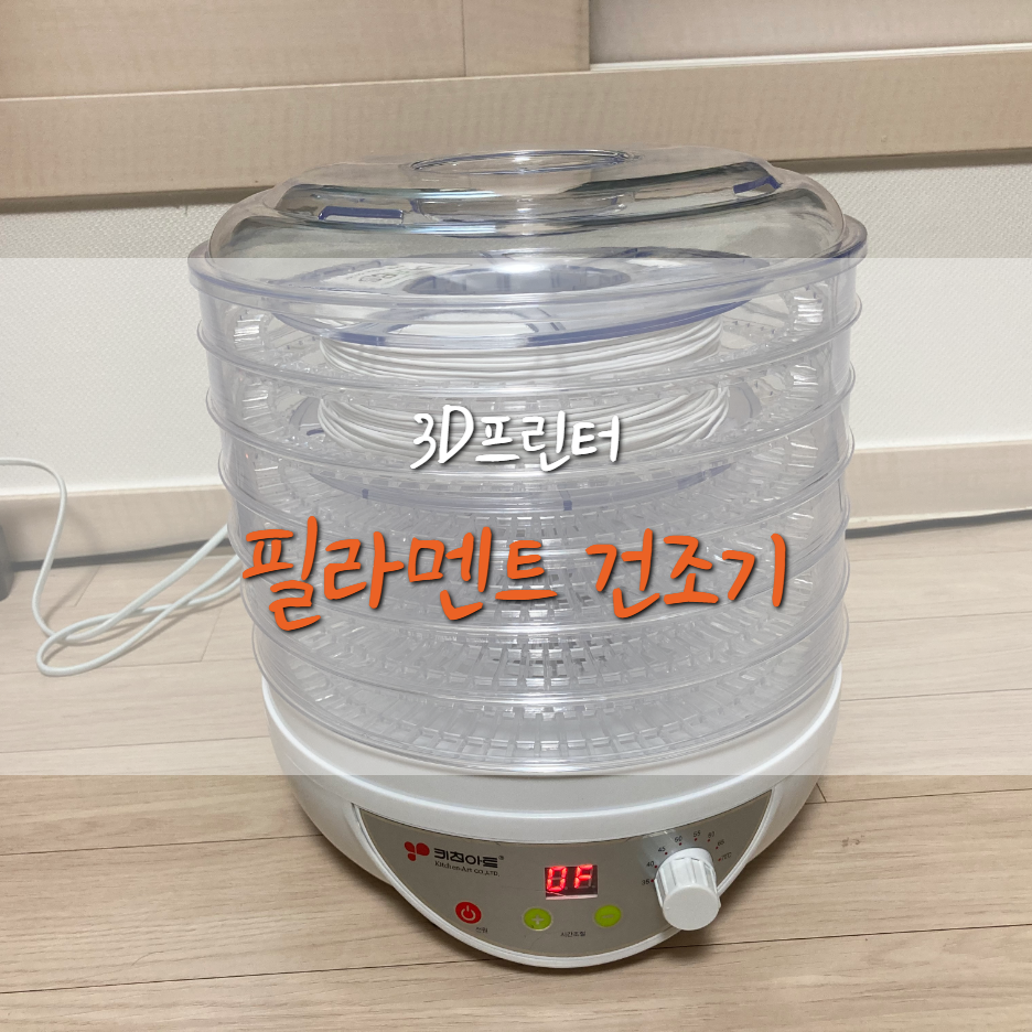 식품건조기를 이용하여 필라멘트 건조하기