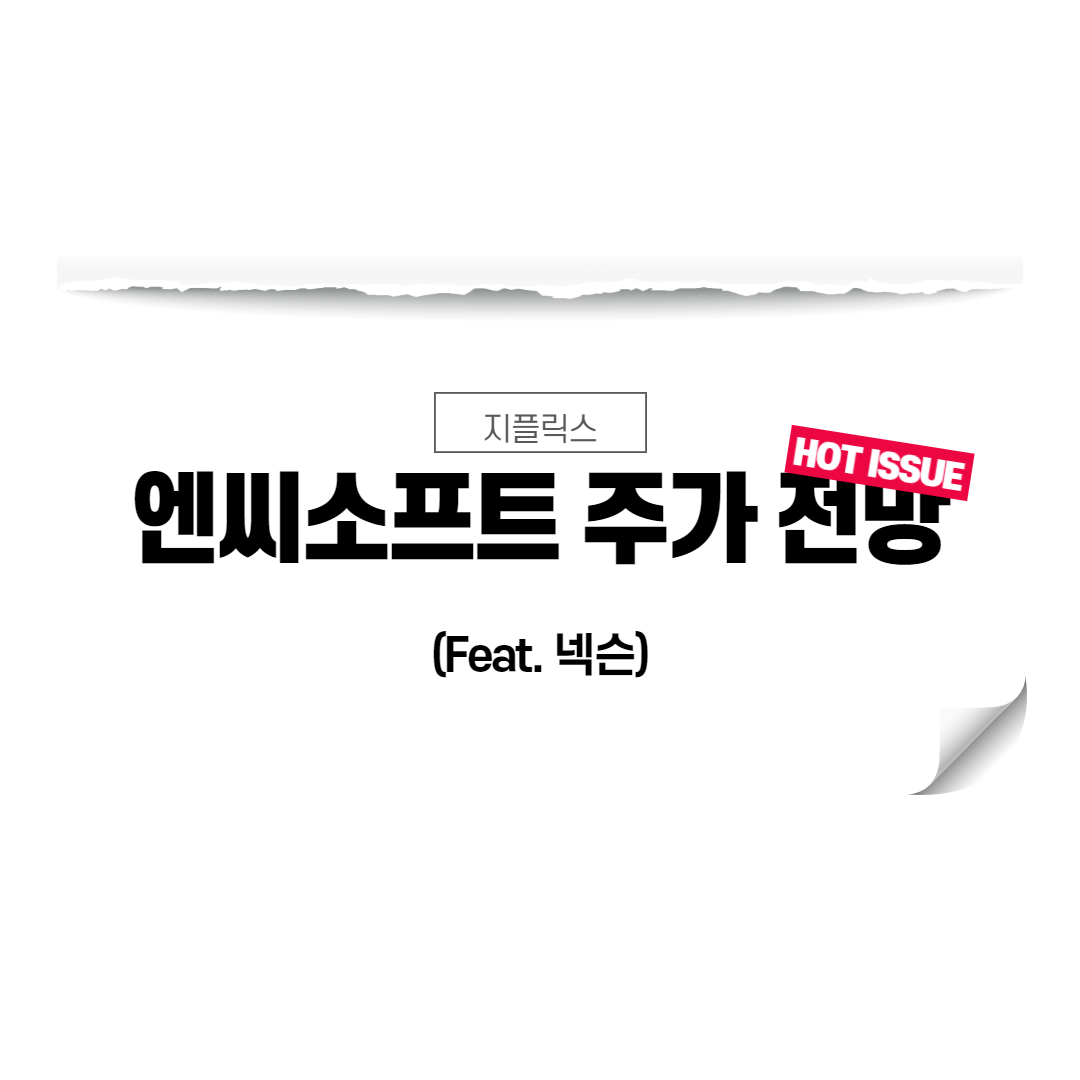  엔씨소프트 주가 전망
