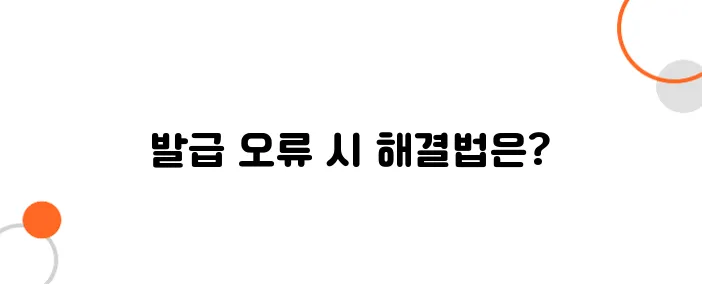정부24 주민등록등본 오류 해결법! 발급 안될 때 대처 방법