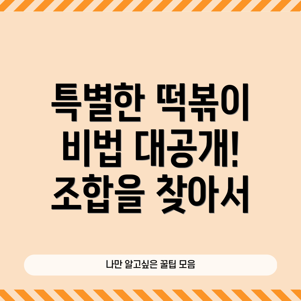 엽기떡볶이