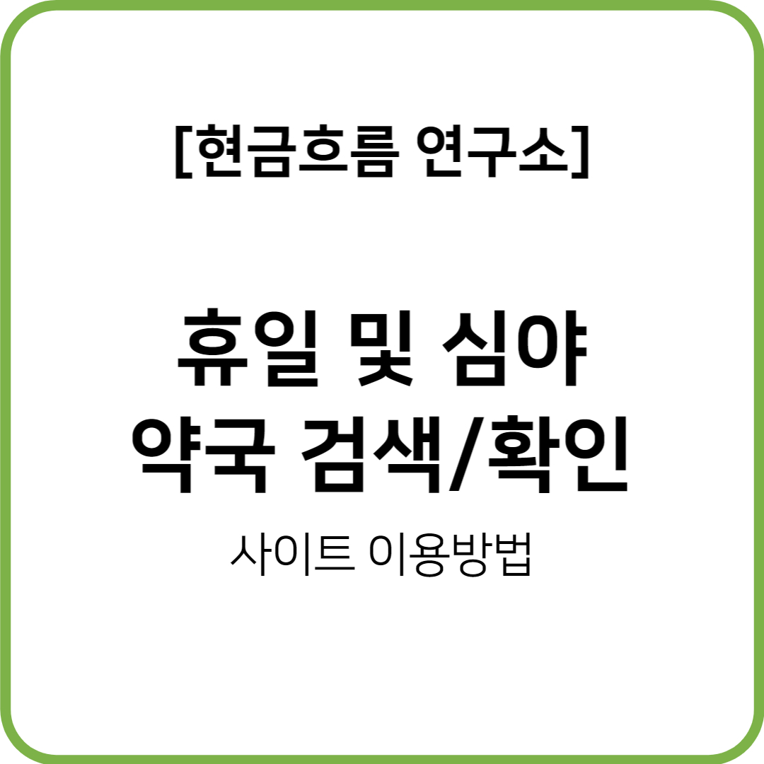  연말 심야 긴급 상황 휴일 약국 확인하기! 친절히 설명해드립니다!
