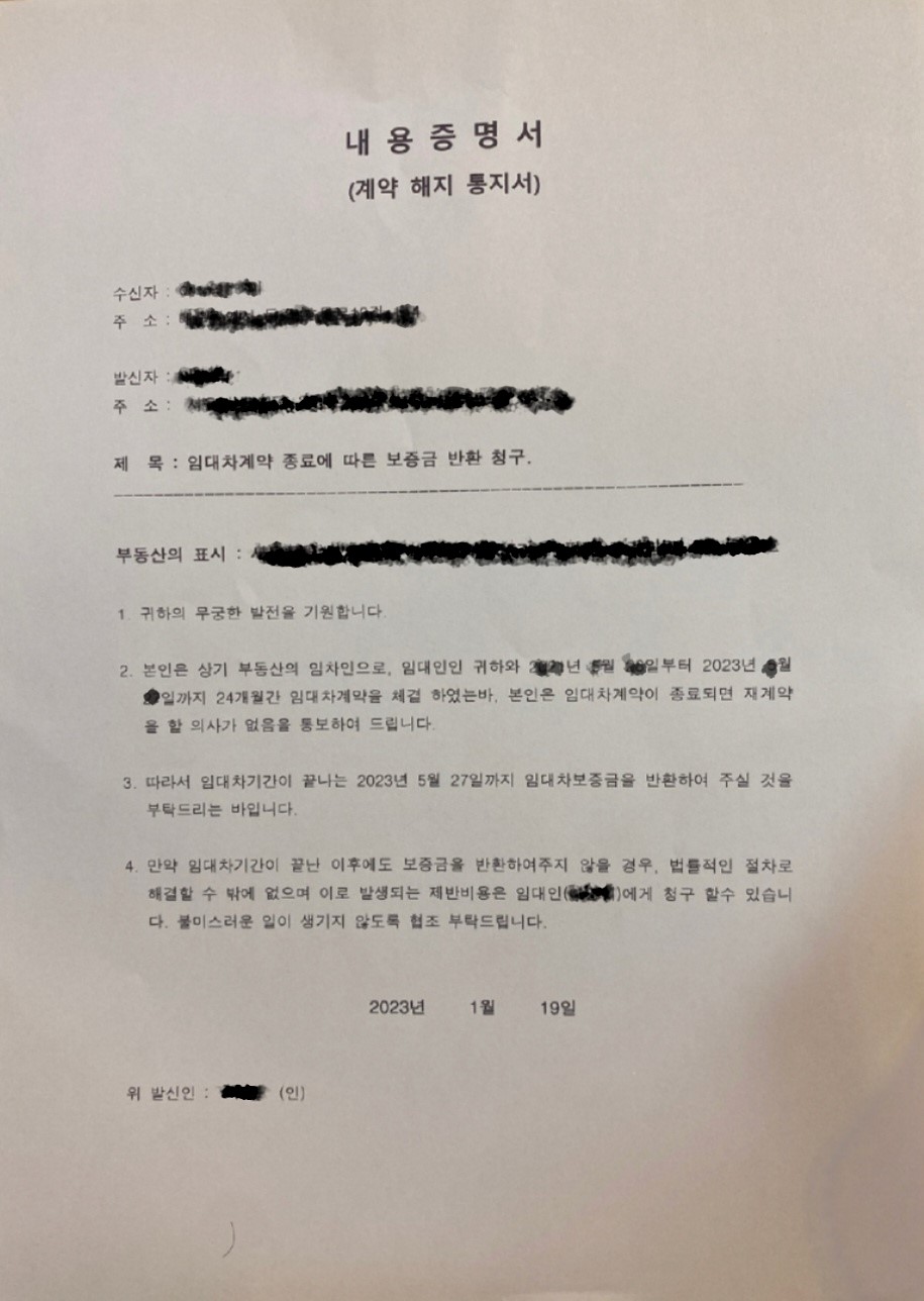 전세계 계약 해지 내용 증명