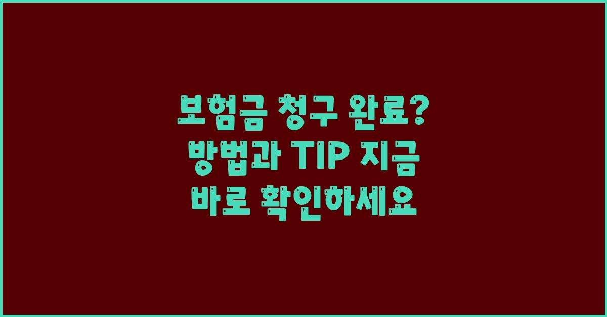 보험금 청구 완료? 지금 바로 확인하세요!