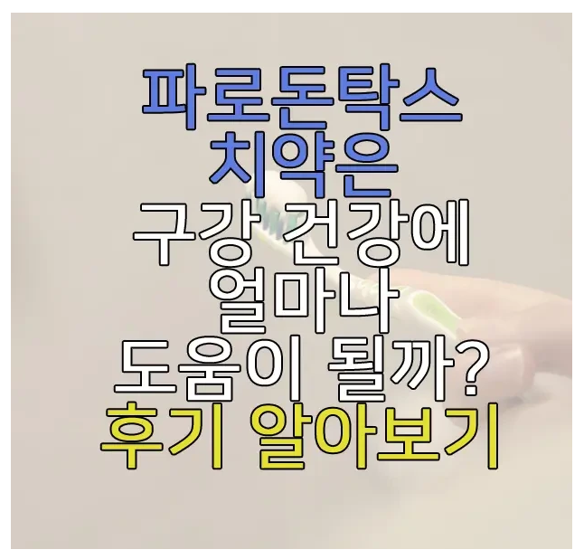 파로돈탁스 치약에 관한 글 썸네일