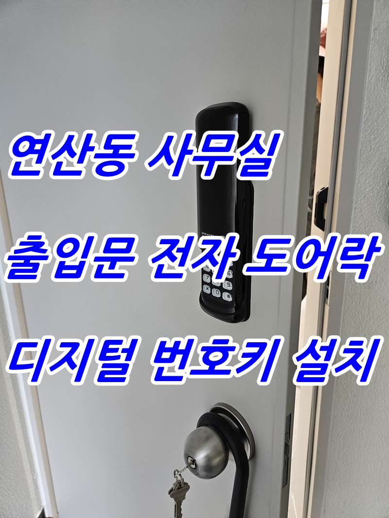 부산 연제구 연산동 사무실 출입문 방화문 보조형 디지털 도어락 전자키 번호키 설치