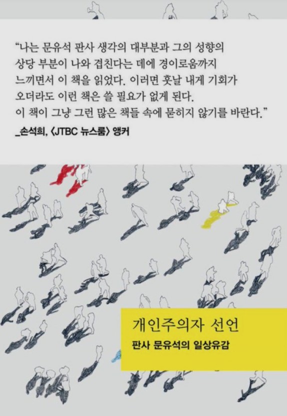  [서평]개인주의자 선언, 문유석