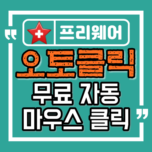  오토클릭(AutoClick), 자동 마우스 클릭 무료 프로그램
