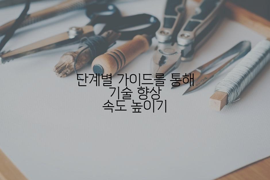 단계별 가이드를 통해 기술 향상 속도 높이기