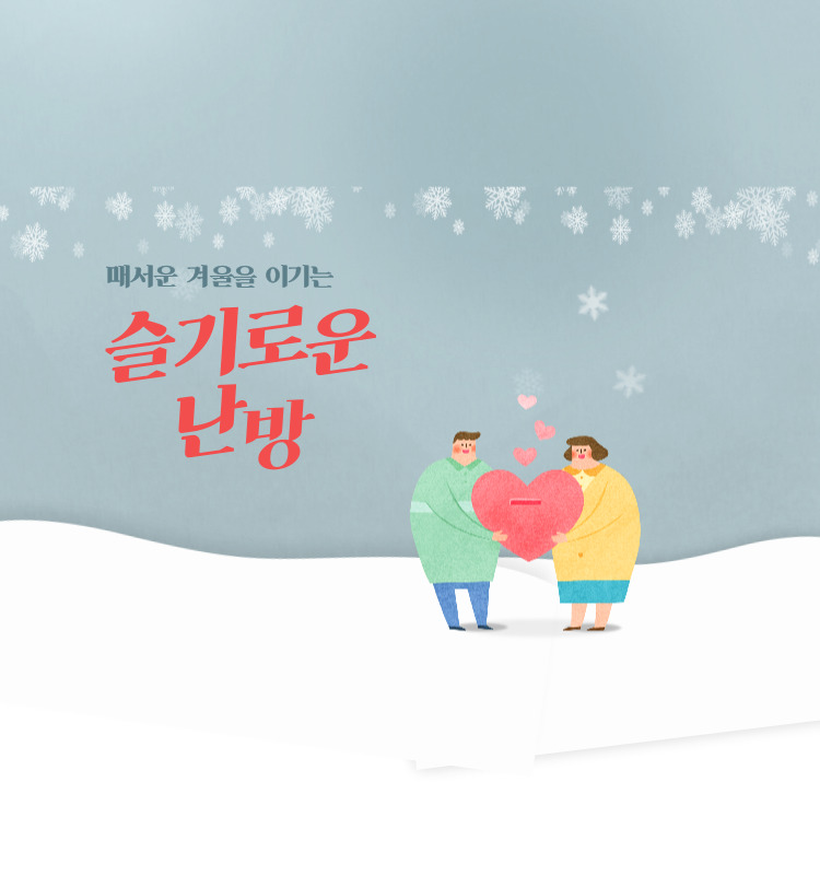  슬기로운 난방으로 매서운 겨울을 이기는 노하우