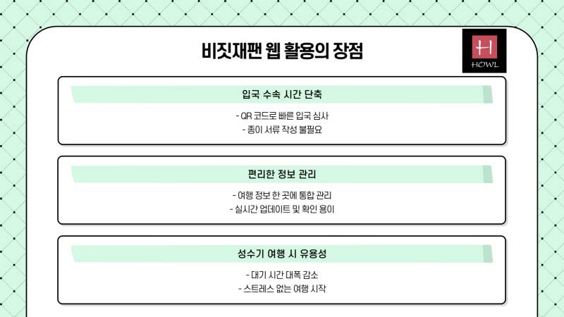 비짓재팬 웹 활용의 장점