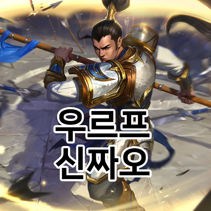  우르프 신짜오 룬 & 템트리 & 스킬트리  롤우르프2021 시즌11