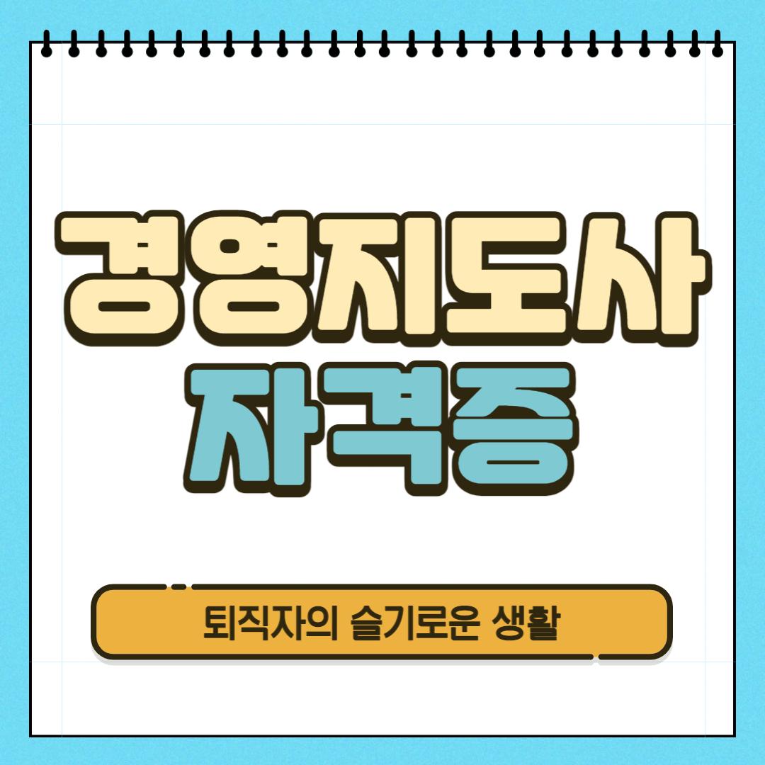  경영지도사 자격증 시험, 응시자격, 취득방법 알아봤어요!
