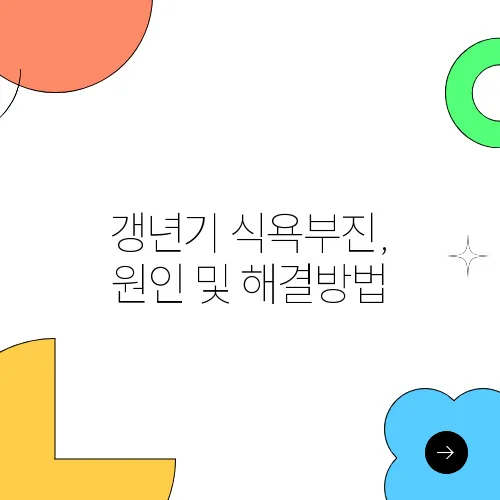 갱년기 식욕부진, 원인 및 해결방법